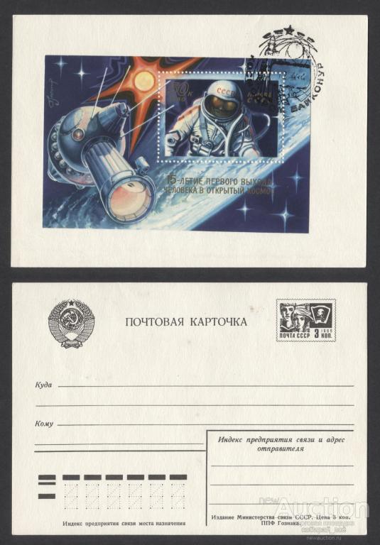 Почтовая карточка с марочным блоком 15- летие первого полета в космос (3899)