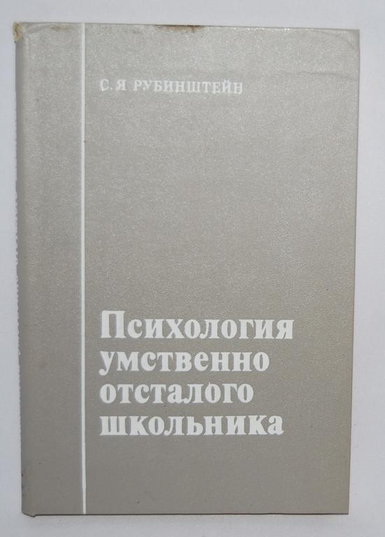 рубинштейн умственно отсталый школьник. «психология умственно отсталых школьников»,. рубинштейн с я психология умственно отсталого школьника. рубинштейн с. сусанна яковлевна рубинштейн клиническая психология.