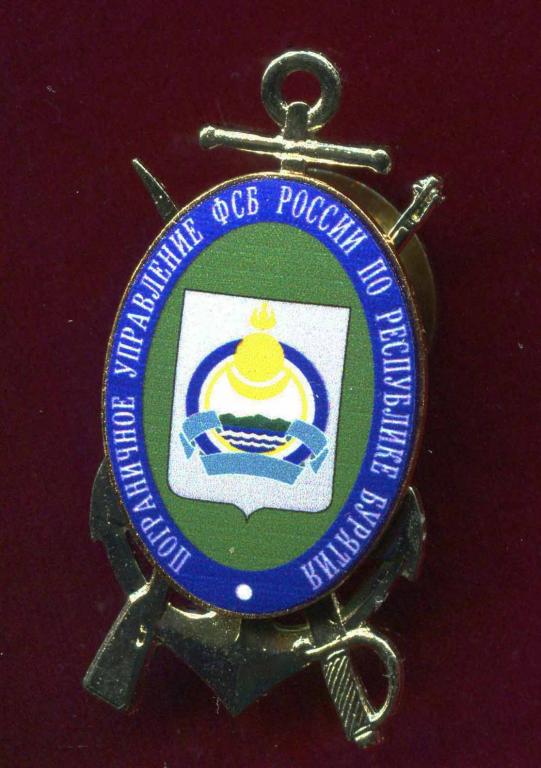 Пу фсб по республике бурятия. Пограничное управление фсб россии по республике бурятия улан-удэ. Пс фсб бурятия. Пу фсб по республике бурятия. Касымов саид абайдуллаевич.