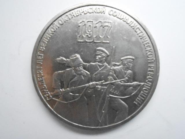 3 рубля. 70 лет Великой Октябрьской Социалистической Революции.