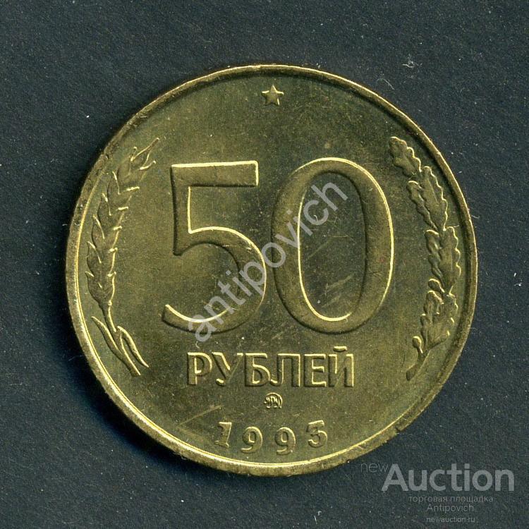50 рублей 1993 года ММД не магнитная