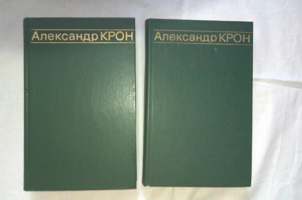 Александр Крон Избранные произведения в двух томах