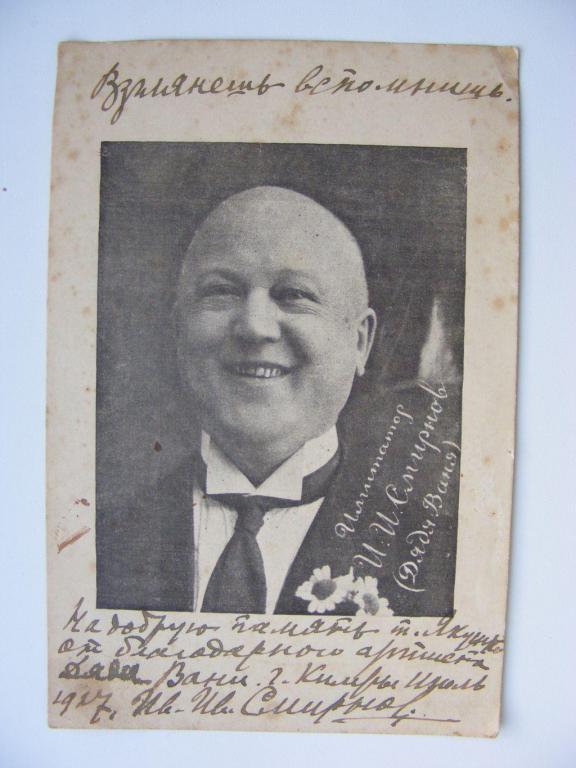 Имитатор И.И.Смирнов(Дядя Ваня. Кимры.1927г. 