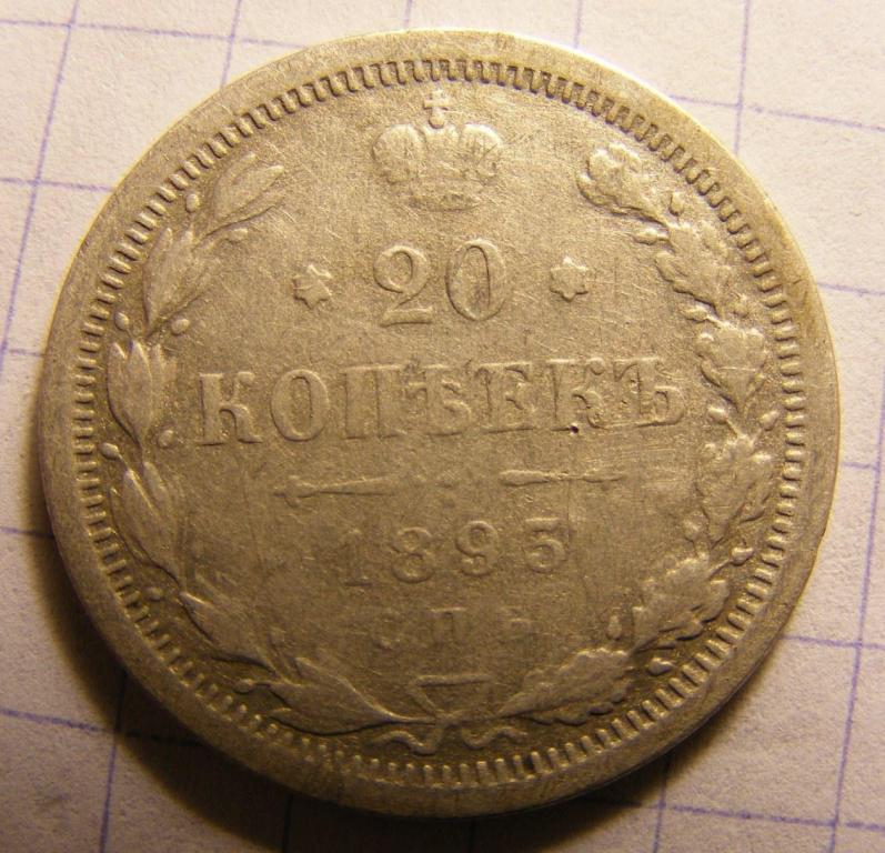 20 копеек 1893 год. VF+  Оригинал. 