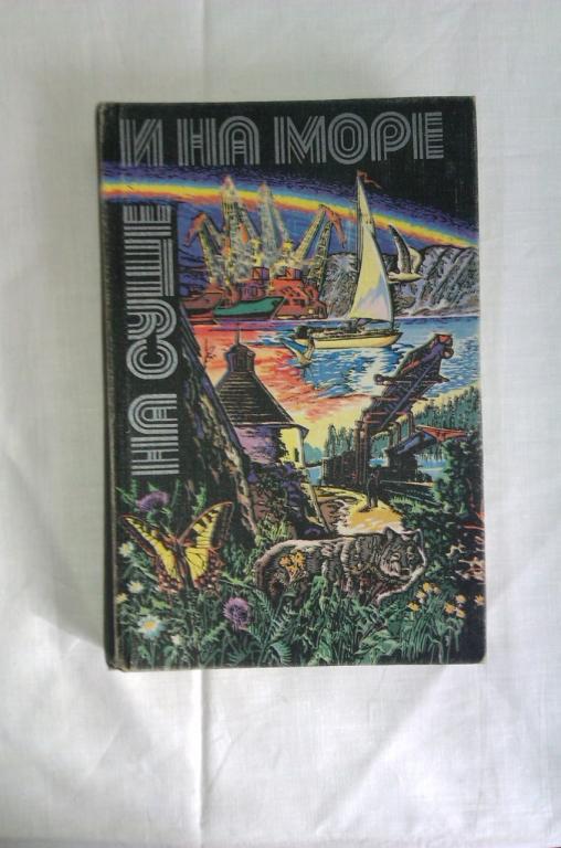 На суше и на море, 1980 