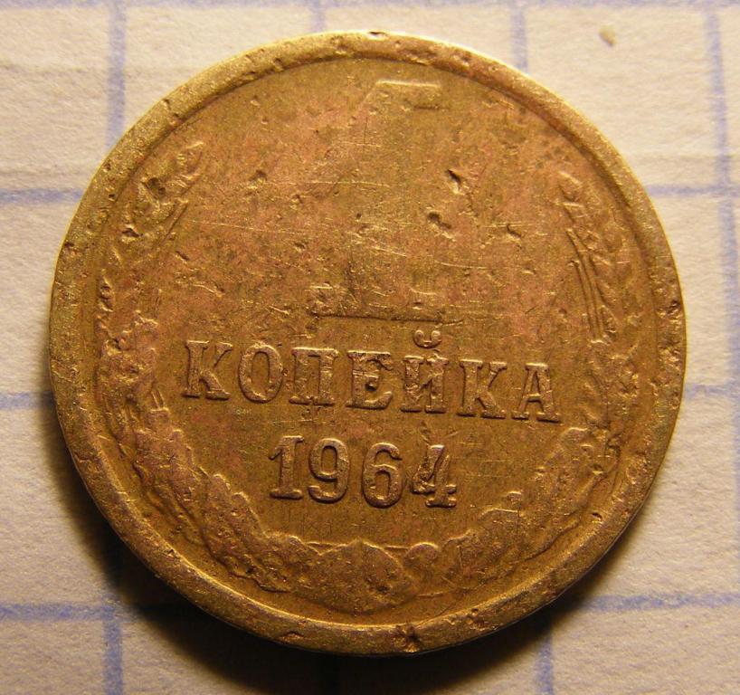 1 копейка 1964. 1 копейка 1964