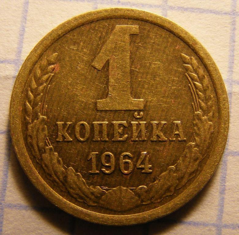 1 Копейка 1961. 300 рублей в 80 годы