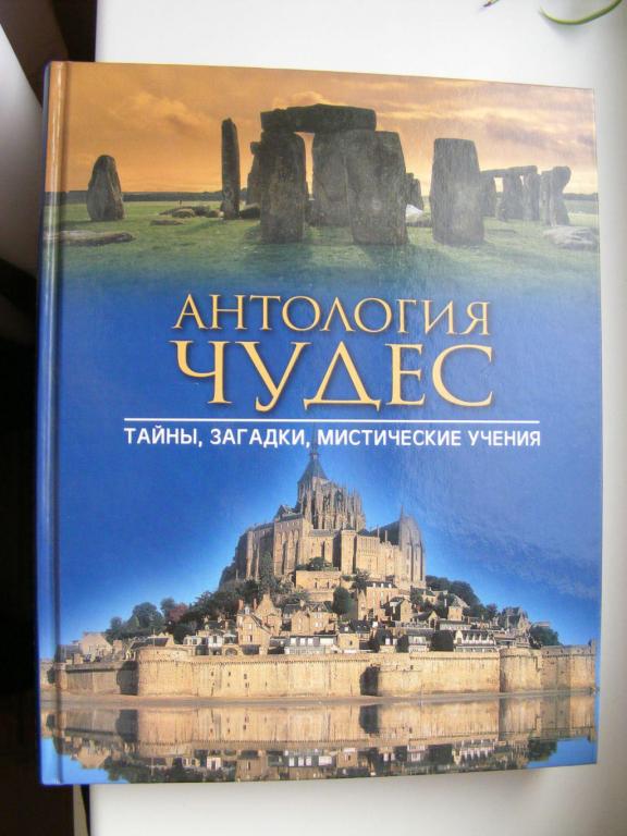 Антология чудес. Тайны, загадки, мистические учения. 2007год. 