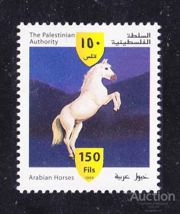 фауна ЛОШАДИ Азия PALESTINE 1999 150 Fils**