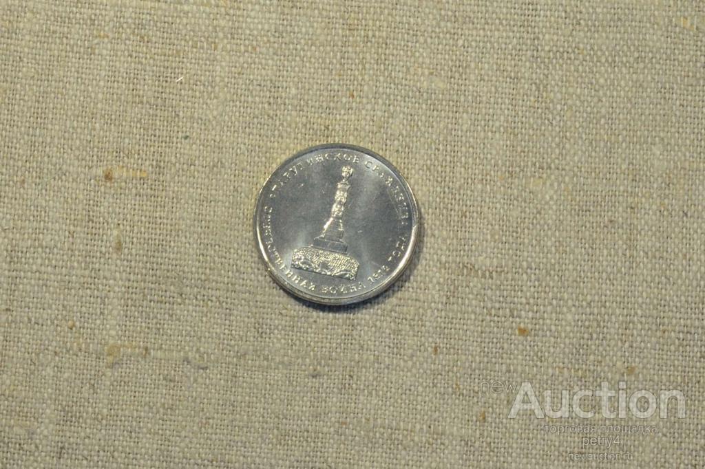 5 рублей Тарутинское сражение 2012 год