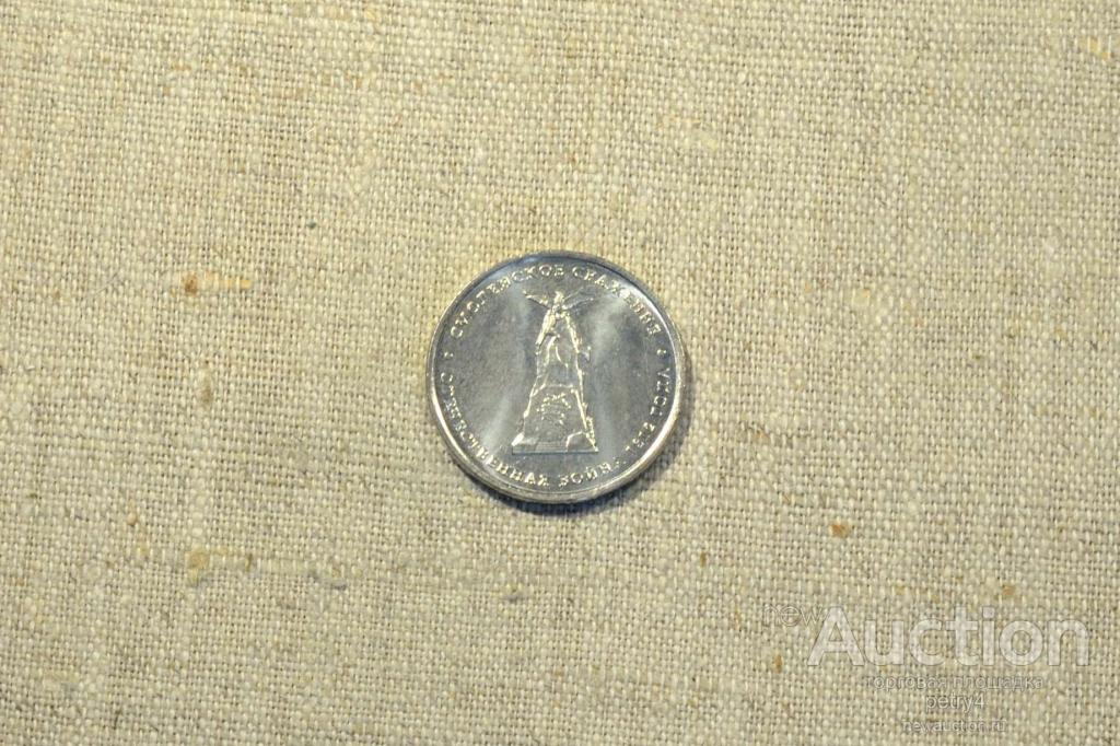 5 рублей Смоленское сражение 2012 год