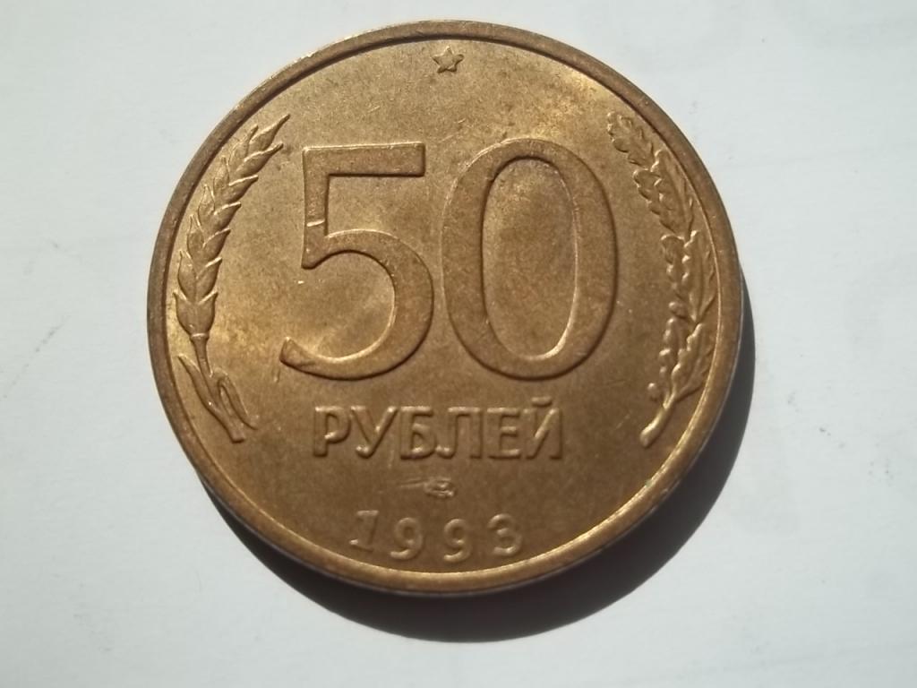 50 Рублей 1993 Года Цена Монеты