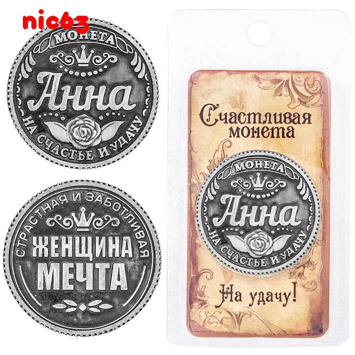 Счастливая именная монета Анна на удачу талисман магнит счастья и удачи silver 