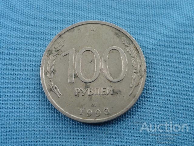 100 рублей 1993 года ЛМД оригинал №44