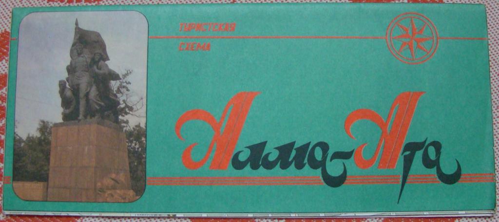 Алма Ата надпись