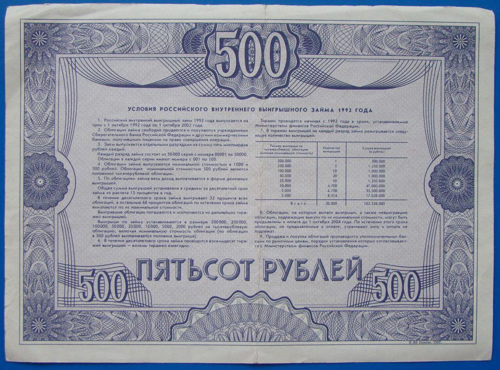 Ценная бумага 1992. Облигация 500 рублей 1992. Облигации 1992 500. Облигации 500 рублей. Российский внутренний выигрышный заем 1992 года.