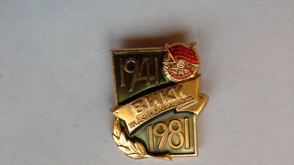40 лет ВИКИ (ВКА) им. Можайского (ЛМД).