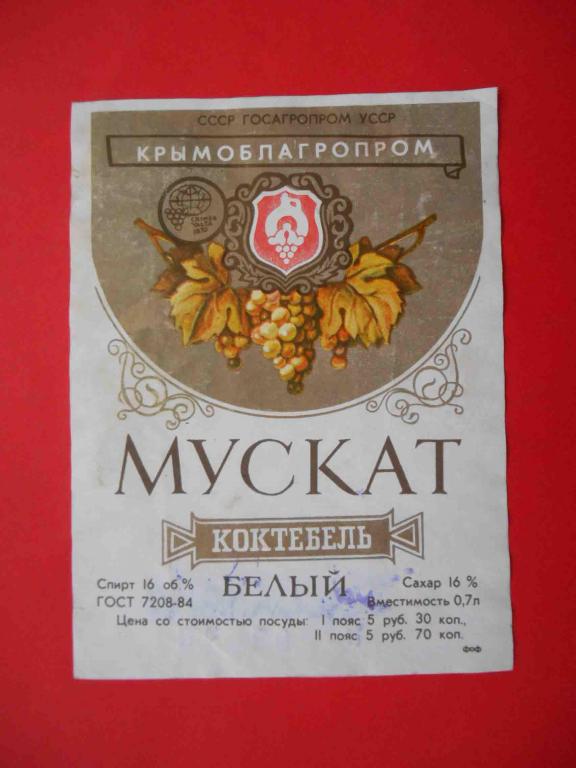 Вино Парус Мускатное Коктебель Купить В Симферополе
