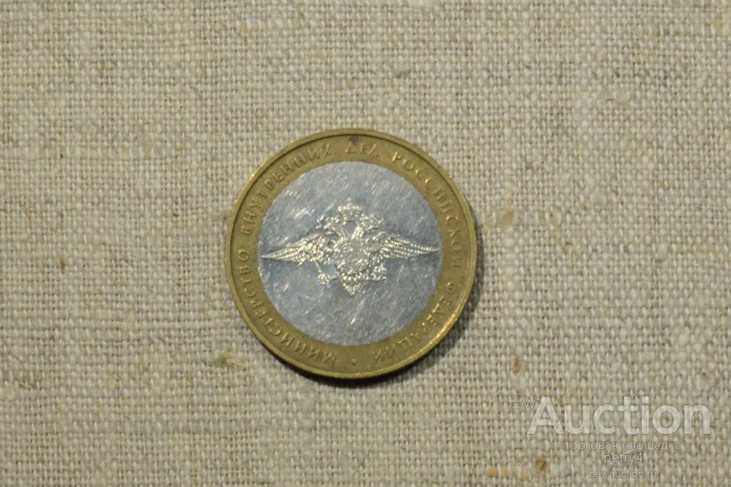10 рублей"Министерство внутренних дел России" ММД 2002 год