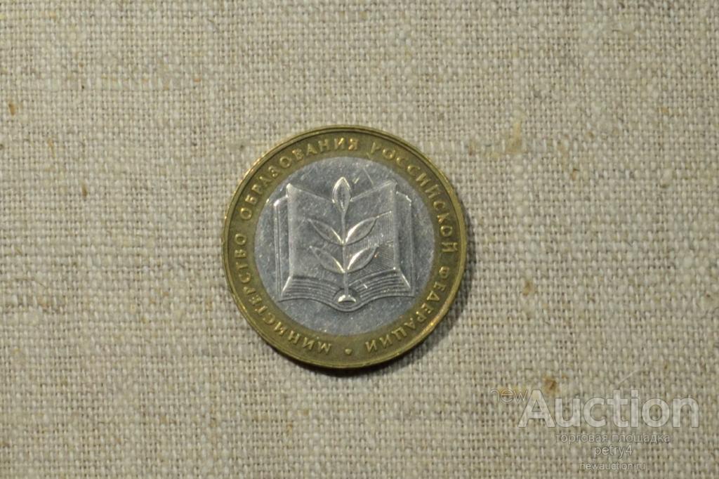 10 рублей"Министерство образования" ММД 2002 год