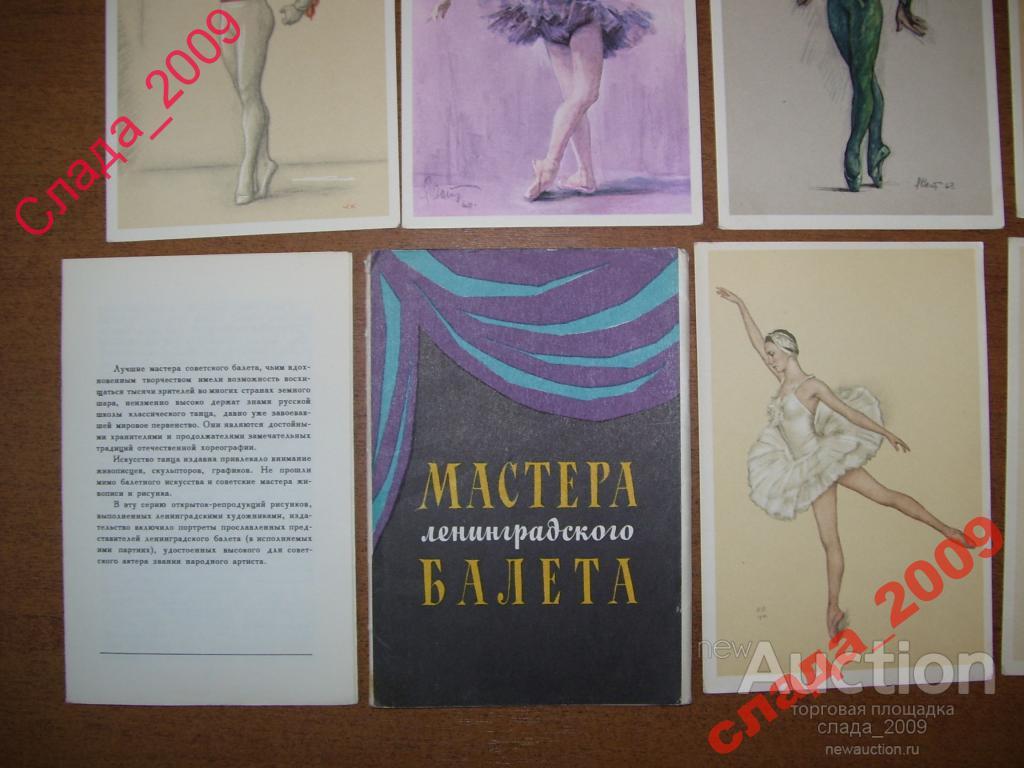Открытки мастера ленинградского балета