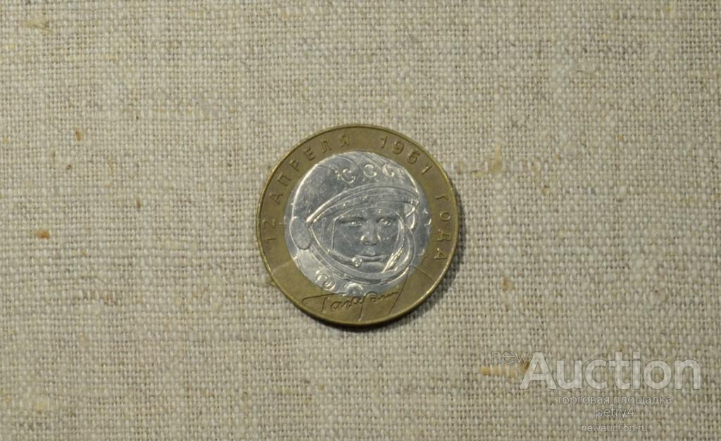 10 рублей"Гагарин" СПМД 2001 год