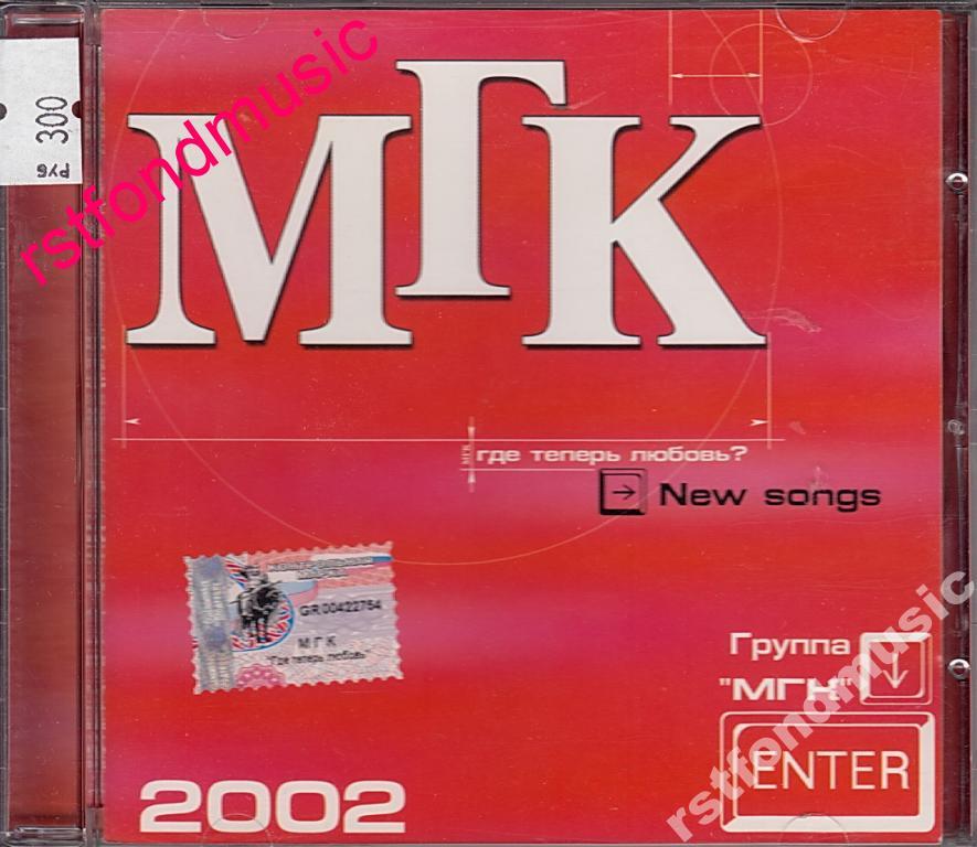 Мгк художник слушать. МГК обложка. МГК альбомы. Группа МГК. МГК русский альбом 1997.