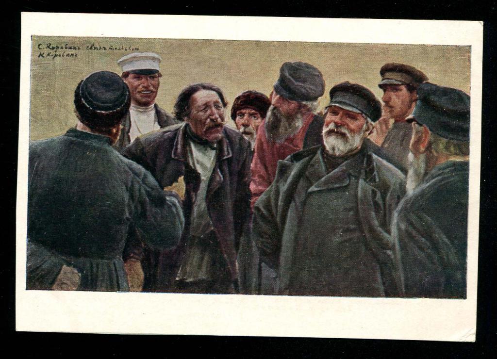906 Коровин На сельском сходе Кулак и бедняк 1940 МР 