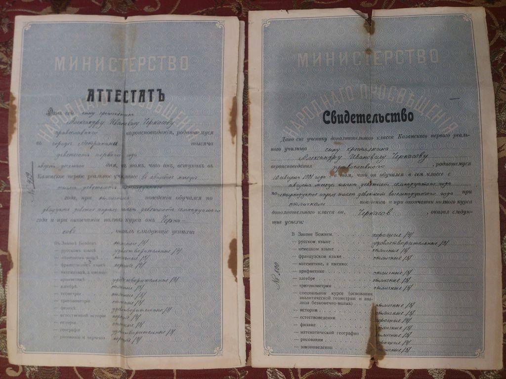 Аттестатъ и Свидетельство об образовании на имя Черкасова А.И. 1901 г.р. 