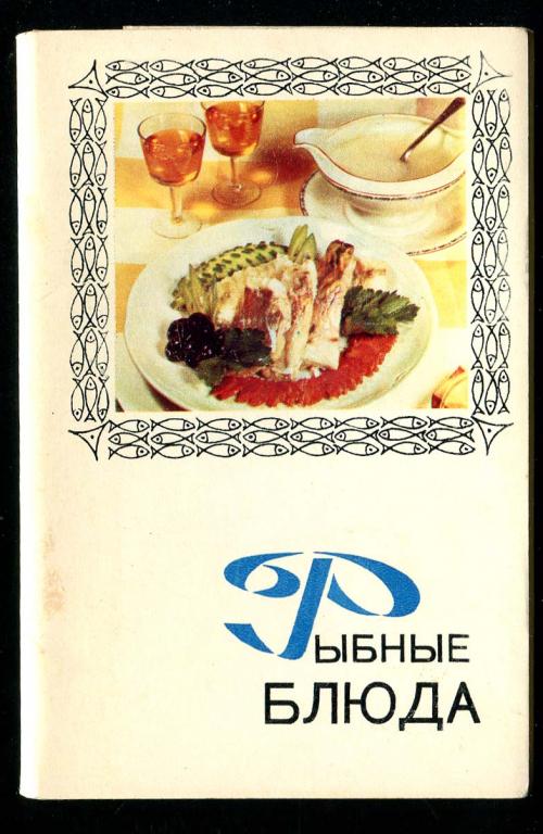 1 комплект кухня Рыбные блюда рецепты 15 откр 1971 Планета 