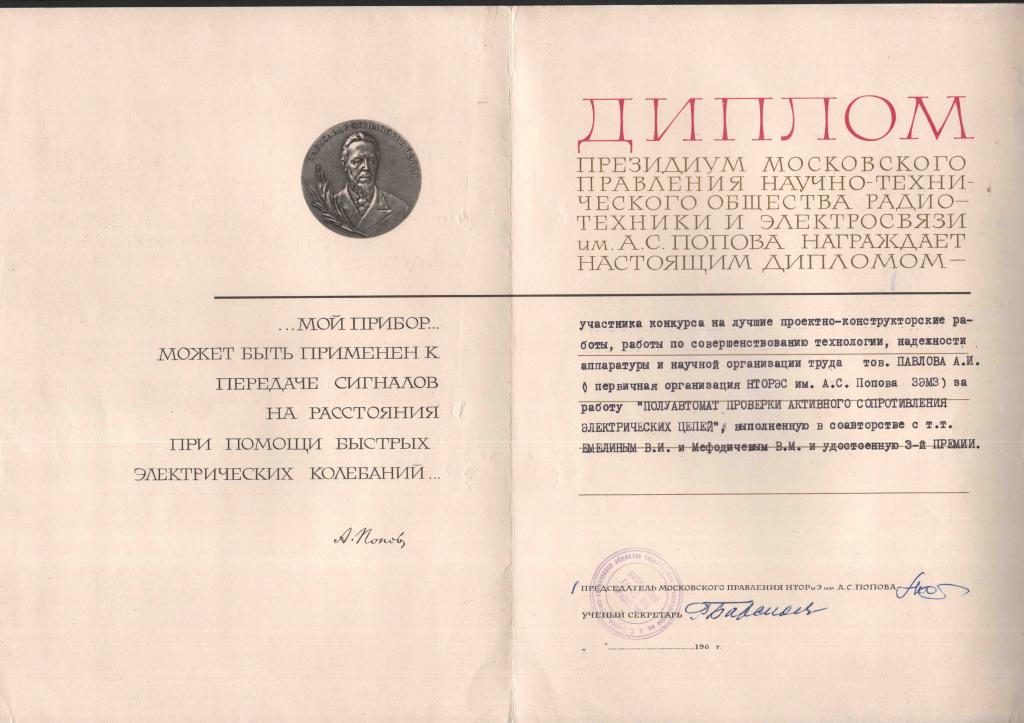 Диплом НТОР и Э  им Попова радио  связь 