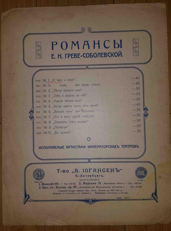 ноты до 1917 Иогансен С Петербург Романсы Греве-Соболевской
