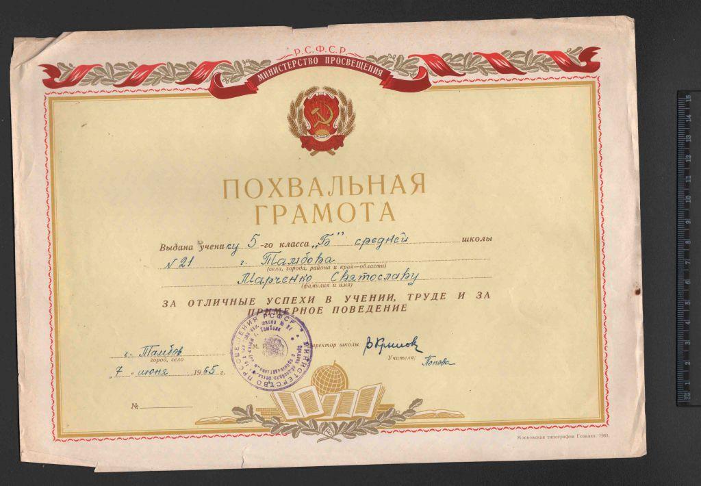 Похвальная грамота Тамбов За отличные успехи 1965 