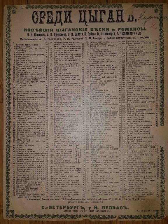 ноты до 1917 Леопас С Петербург Среди цыган 