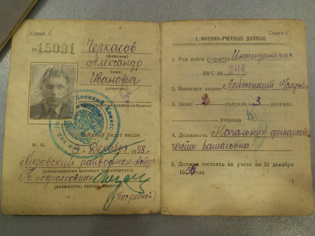 ДОКУМЕНТЫ на имя  Черкасова А.И. 1901 г.р.