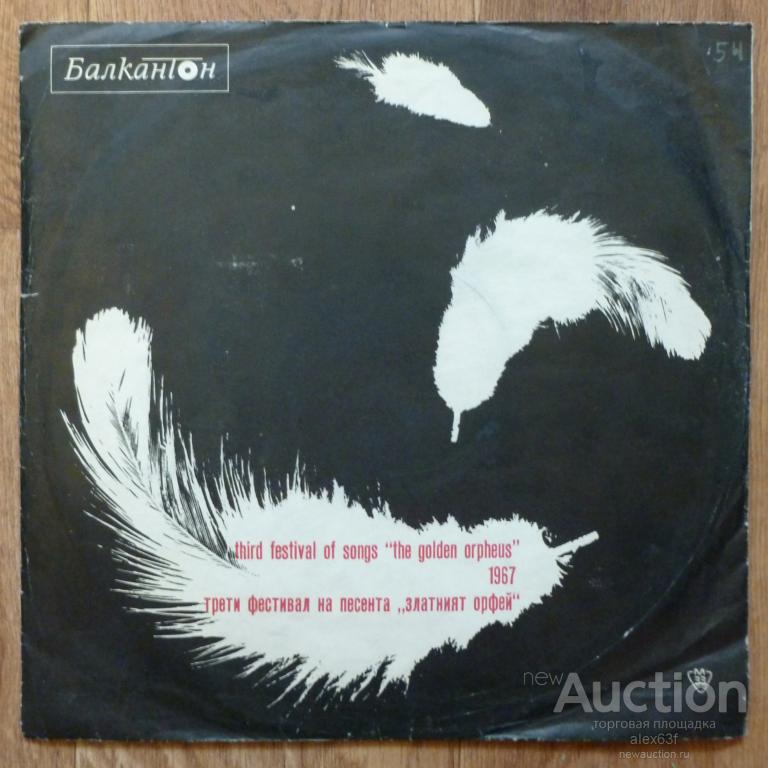 Various 1967 Third Festival Of Songs "The Golden Orpheus" 1967 Bulgaria