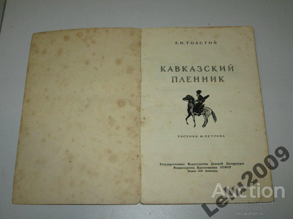 Кавказский пленник лермонтов. Кавказский пленник Лермонтова книга. Кавказский пленник книга Лермонтов. Кавказский пленник Михаил Лермонтов. Кавказский пленник Михаил Лермонтов книга.