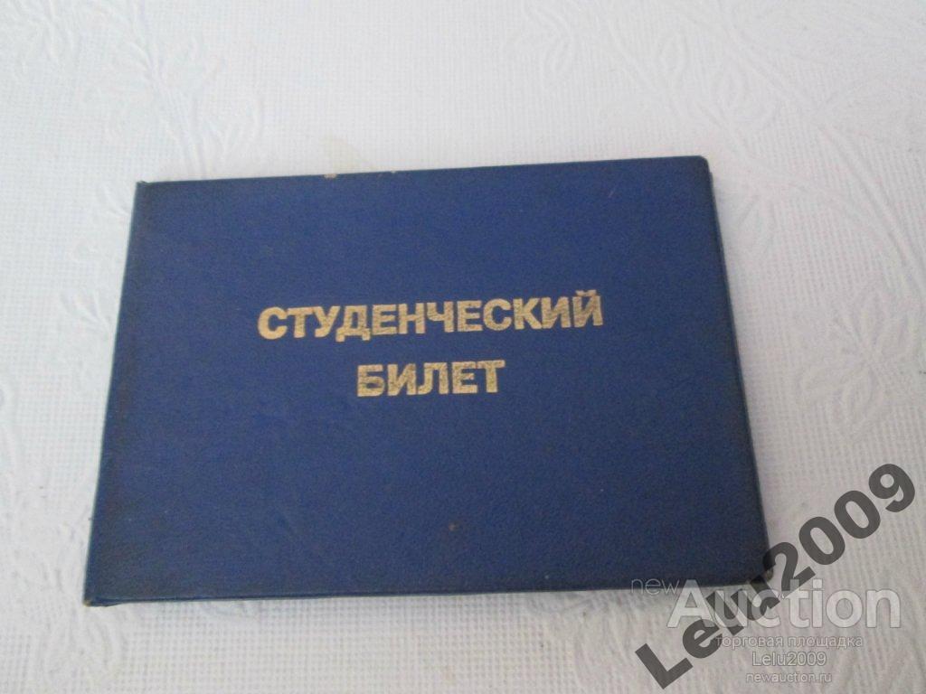 Студенческий билет — покупайте на Auction.ru по выгодной цене. Лот из -  Другие страны -, Ломоносов . Продавец Lelu2009. Лот 45814245211015