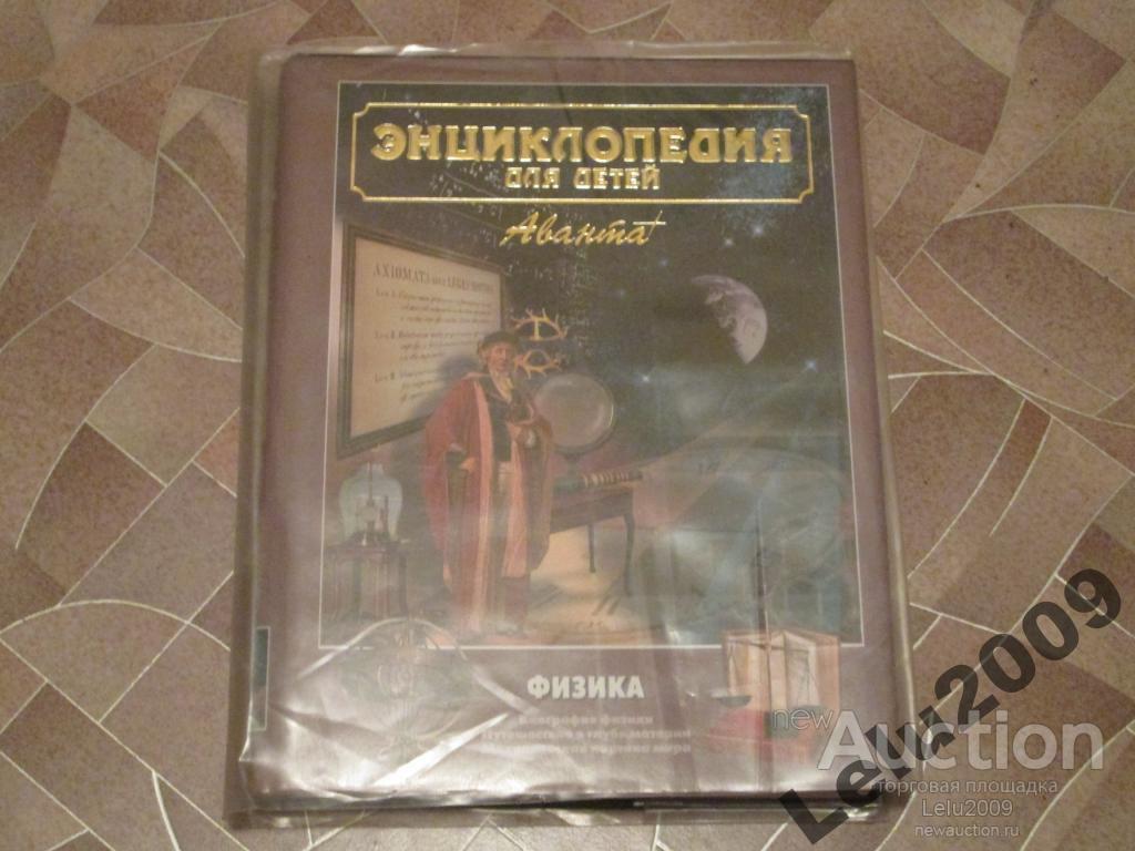 Физика. Энциклопедия для детей М. Аванта+ 2002г. 