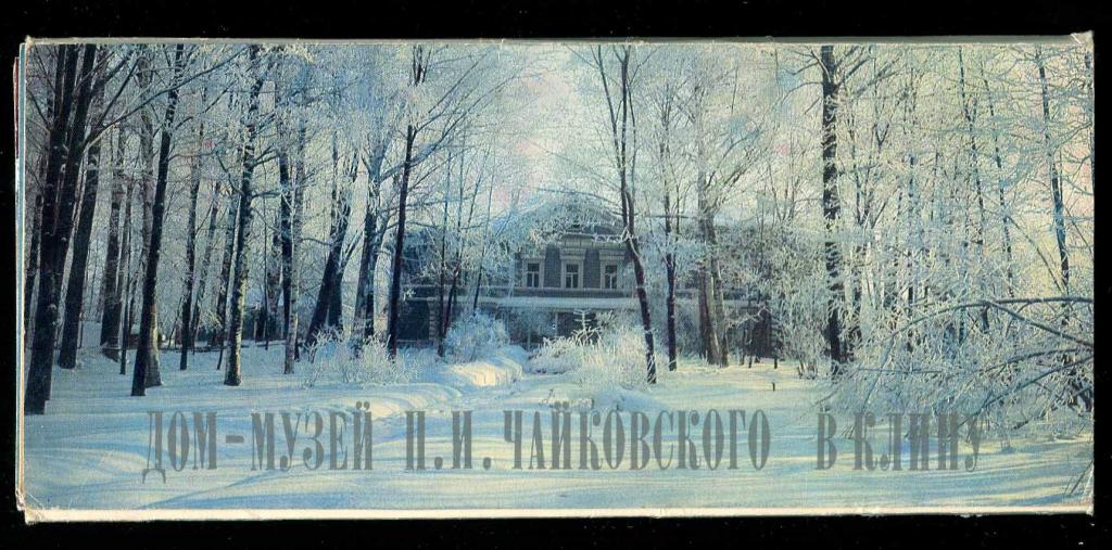 1 комплект дом-музей Чайковский Клин 16 откр 1979 