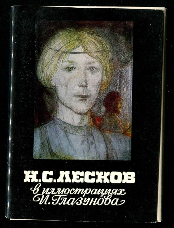 1 комплект Лесков в иллюстрациях Глазунова 16 откр 1973 