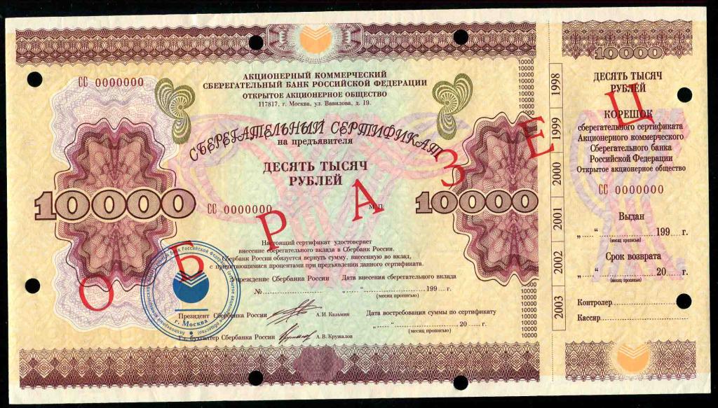Образец 10000 рублей 1997 Сберегательный сертификат гашение 1 