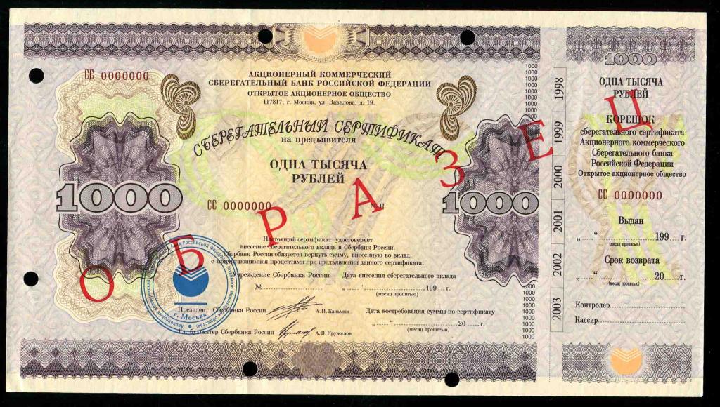 Образец 1000 рублей 1997 Сберегательный сертификат гашение 2 