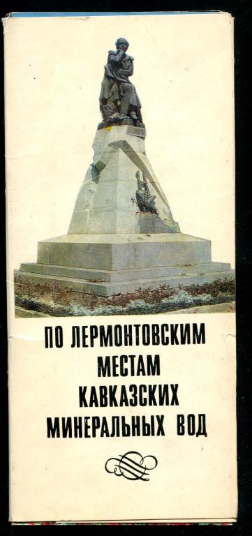 1 комплект Лермонтов Кавказские Минеральные Воды 16 откр 1979 