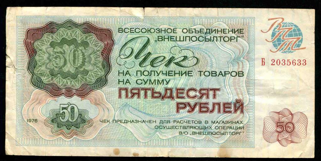 633 чек Внешпосылторг 50 рублей 1976 серия Б 