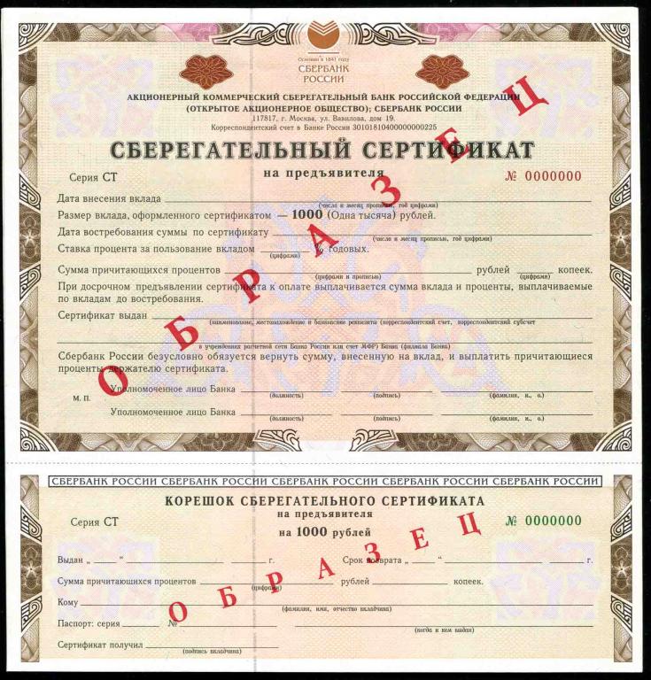 Образец Сберегательный сертификат 1000 рублей 1999 серия СТ 11 