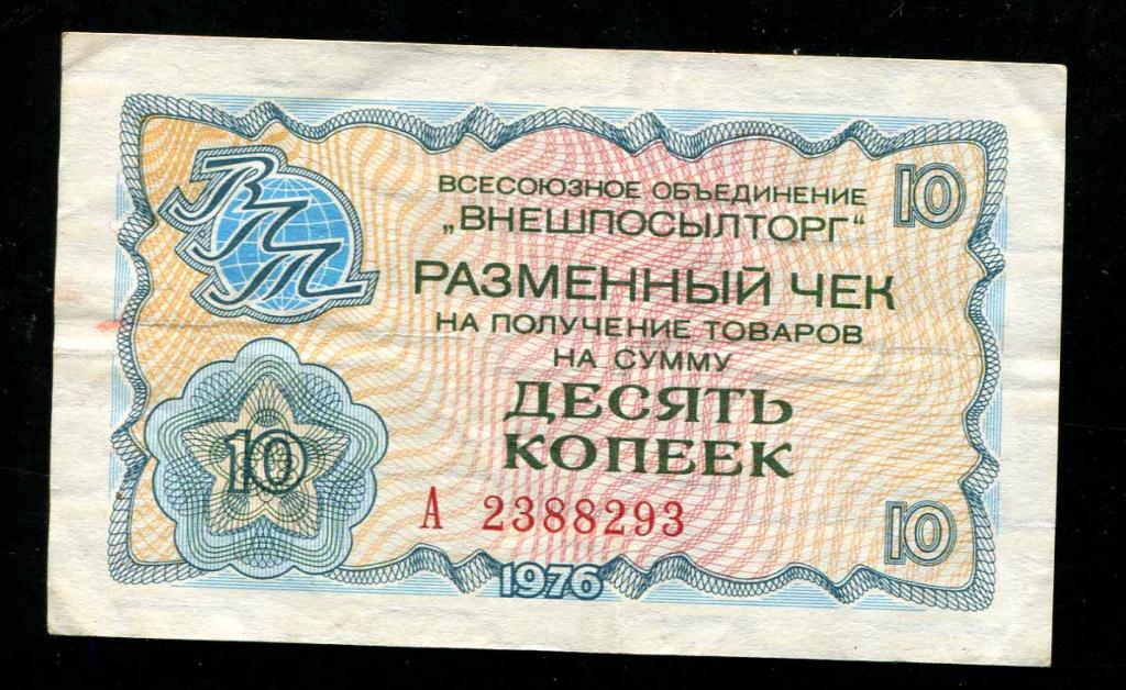 293 чек Внешпосылторг 10 копеек 1976 серия А 