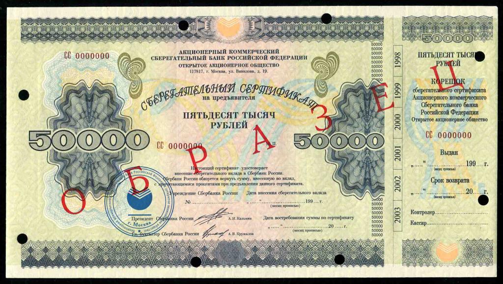 Образец 50000 рублей 1997 Сберегательный сертификат гашение 1 