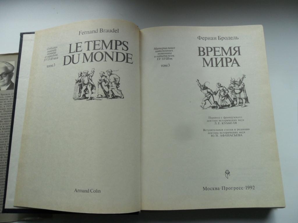 Бродель мир экономика. Бродель Фернан. Время мира. Книги Броделя. Время мира книга. Фернан Бродель история повседневности.