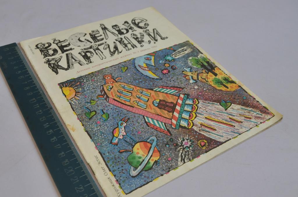 Веселые картинки 1996